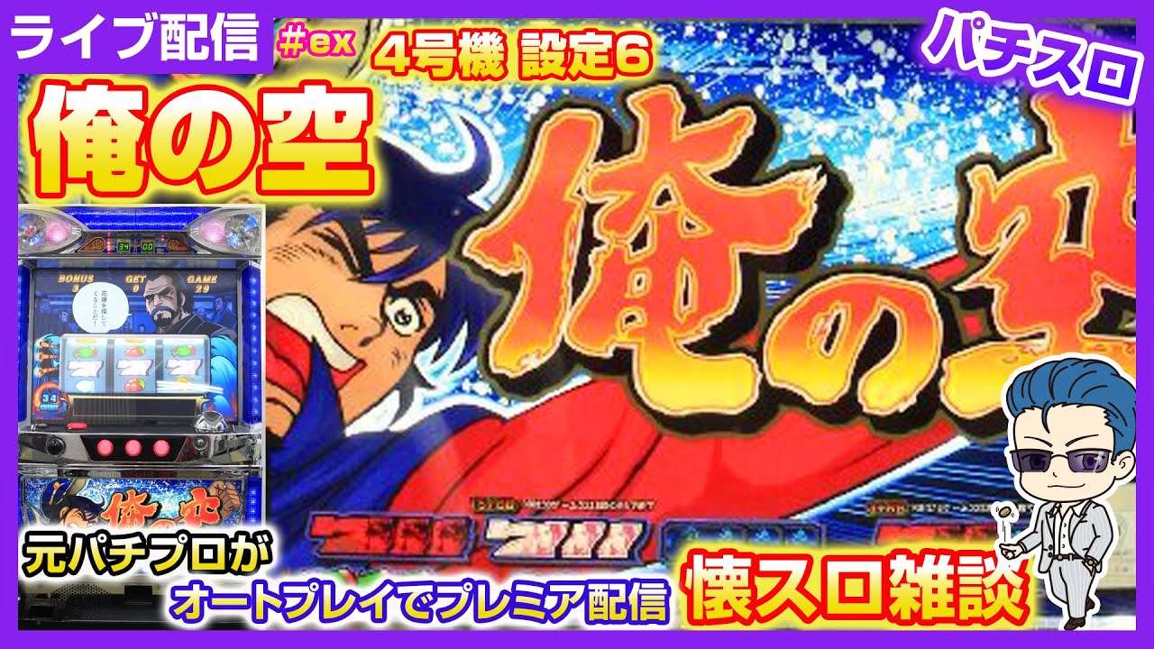 パチスロ【俺の空】2/13 #パチスロ #ライブ配信  #4号機