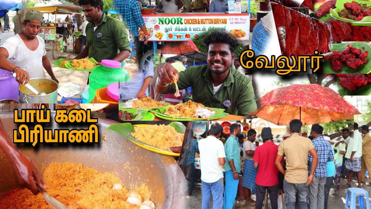 மக்கள் கூட்டம் அலைமோதும் பாய் கடை chiken briyani in vellore 💢 #ocsoru #briyani #foodlover #vellore