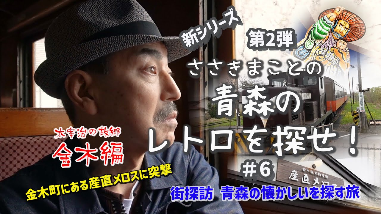 青森の懐かしいを探す旅#6    金木街歩き編！今回は産直メロス