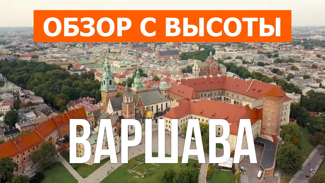 Варшава с высоты птичьего полета | Видео с дрона в 4к | Польша, город Варшава с воздуха