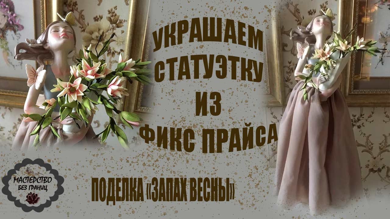 DIY ПЕРЕДЕЛЫВАЕМ СТАТУЭТКУ. ДЕКОР ДЛЯ ДОМА. КОМПОЗИЦИЯ 
