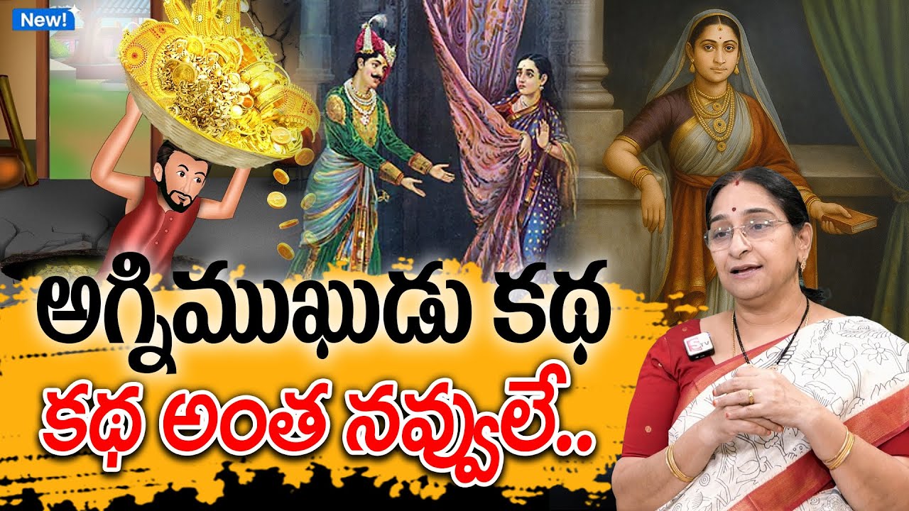 Ramaa Raavi - అగ్నిముఖుడు కథ New Story 2025 | Agnimukudu Janapada Story | Telugu Moral Stories