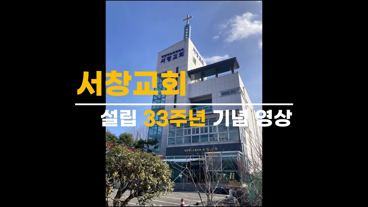서창교회 설립 33주년 기념영상