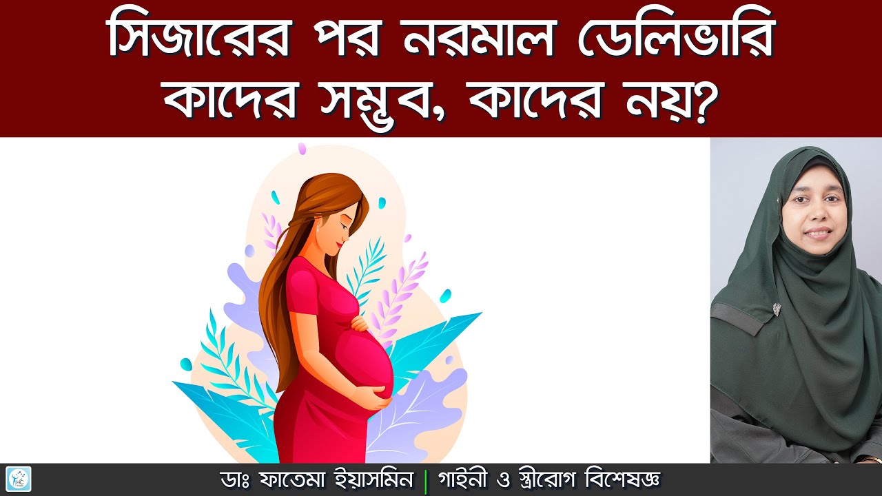 সিজারের পর নরমাল ডেলিভারি কি সম্ভব? | জানুন VBAC এর A-Z | ডাক্তারের পরামর্শ