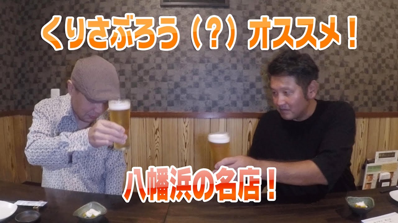 くりさぶろう（？）オススメ！八幡浜の名店！【らくさぶろうの愛媛を呑む！喰らう！！】