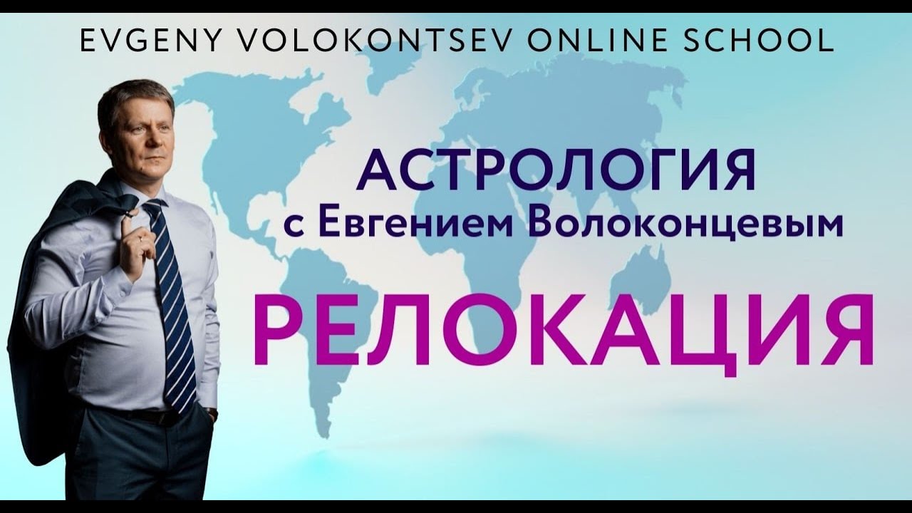 РЕЛОКАЦИИ с Евгением Волоконцевым / ТОП ошибок при работе с релокациями / 5 секретов