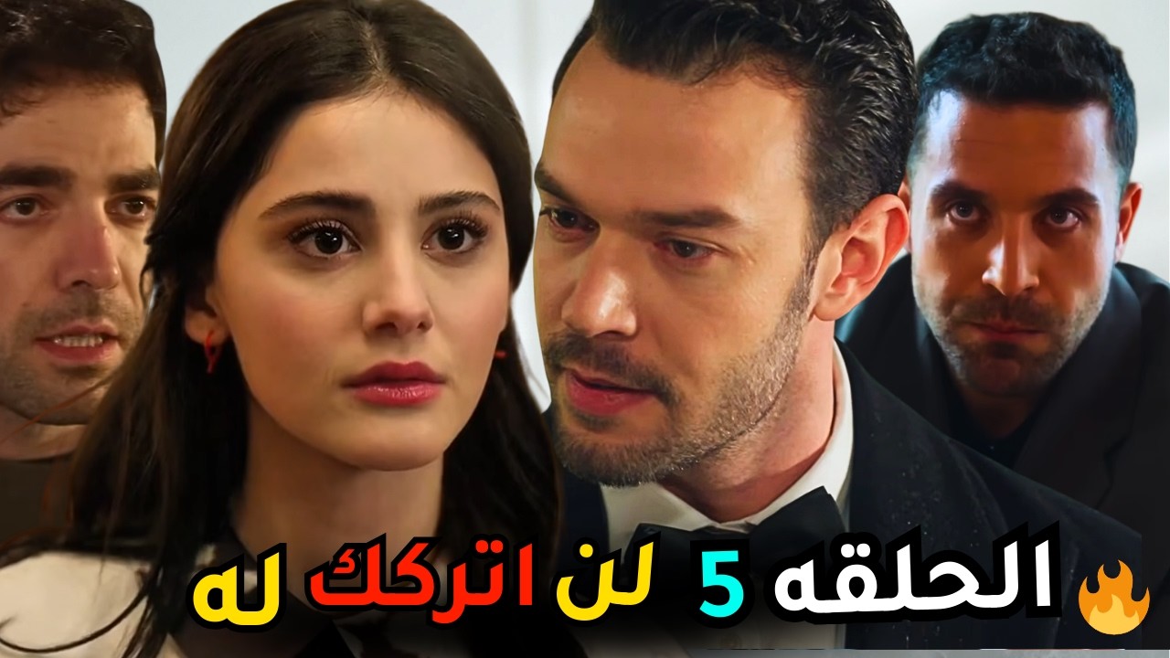 مسلسل أنت من أحببت الحلقة 5 | رد صادم من إركان بعد قرار دجلة الزواج من قدير !