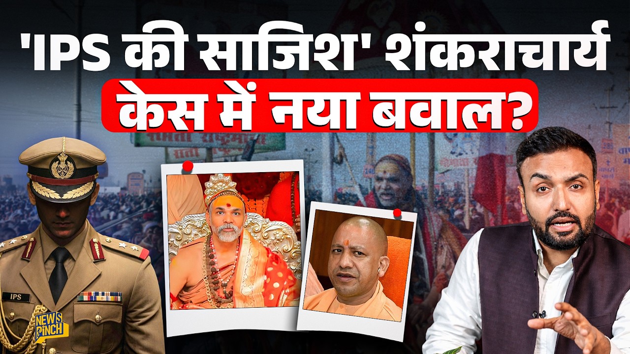 IPS की कौन सी फोटो दिखा शंकराचार्य बोले- साजिश है? PM Modi तक पहुंचा मामला?