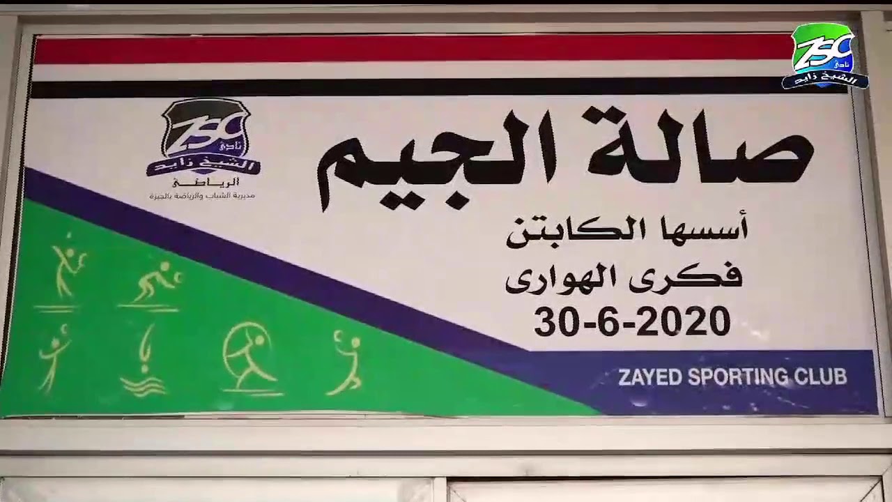 الطفرة الإنشائية بنادى الشيخ زايد الرياضي