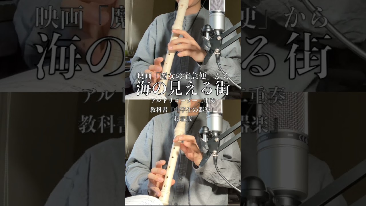海の見える街（映画魔女の宅急便）【アルトリコーダー二重奏】教科書『中学生の器楽』（教育芸術社）掲載版