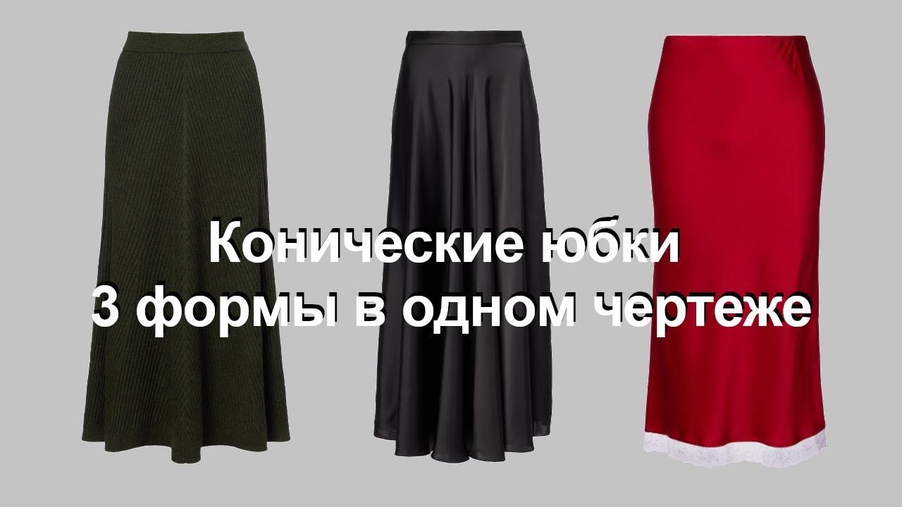 Юбки конические 3 формы в одном чертеже