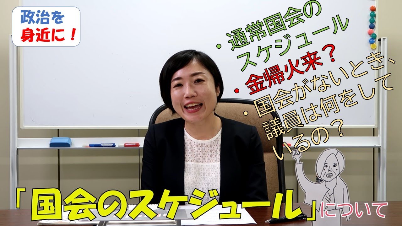 政治を身近に！④「国会のスケジュール」について話してみました！