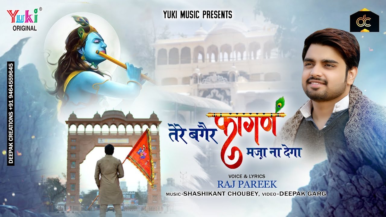 Fagun Anthem - Tere Bagair Baba Fagun Maza Na Dega | Raj Pareek | भादो मज़ा न देगा, सावन मज़ा ना देगा