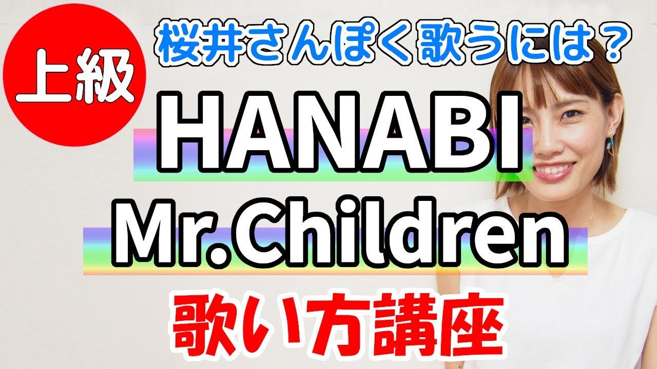 HANABI/Mr.Children 歌い方講座 いくちゃんねる