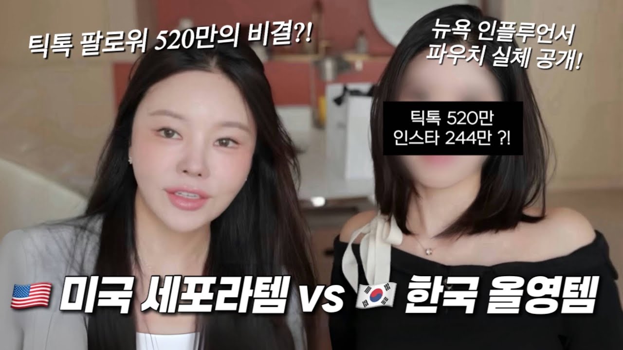 이 사람 틱톡에서 모르면 진짜 엠지 아님ㅋㅋ 세포라템vs올영템 파우치 바꿔봤습니다 (ft.주시카,틱톡 잘하는법?!)