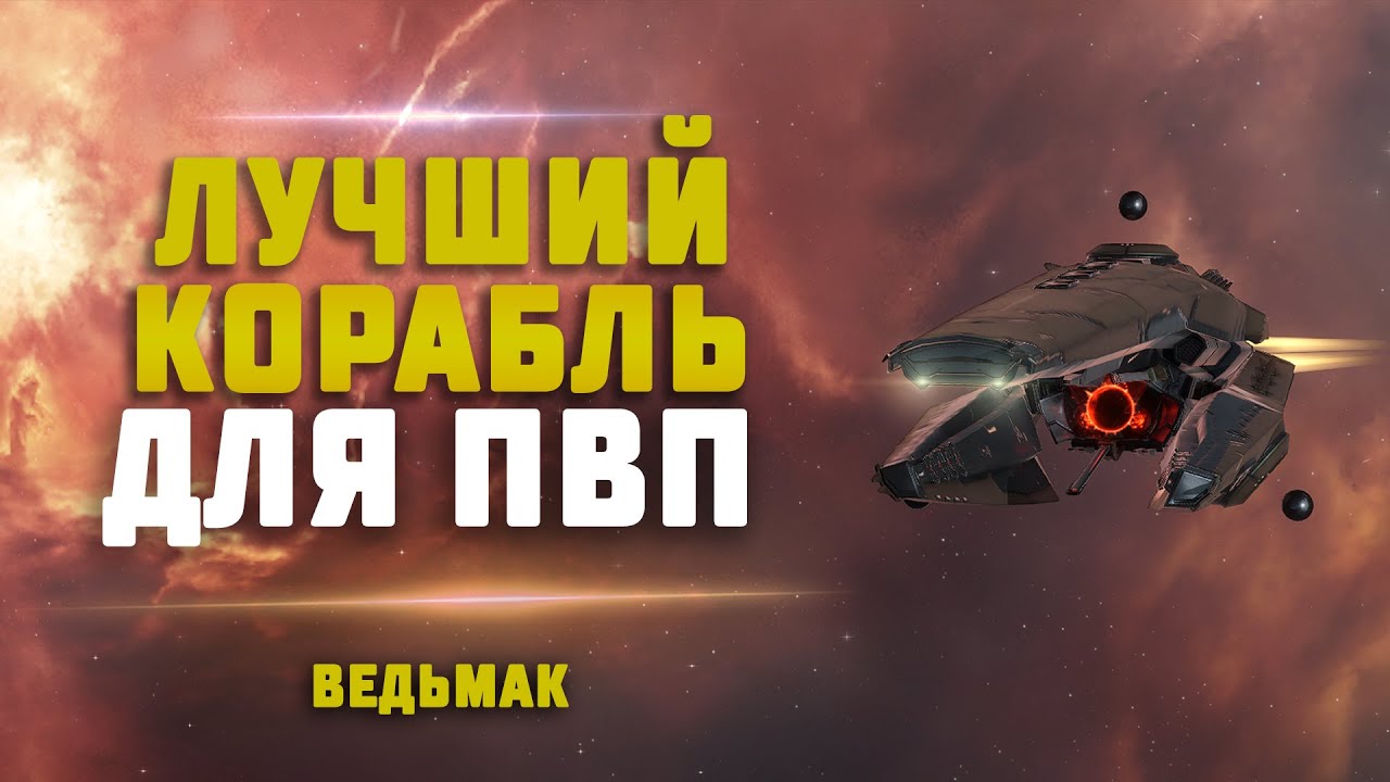 EVE Online.  ИЩЕМ ПВП НА ВЕДЬМАКЕ В НУЛЯХ