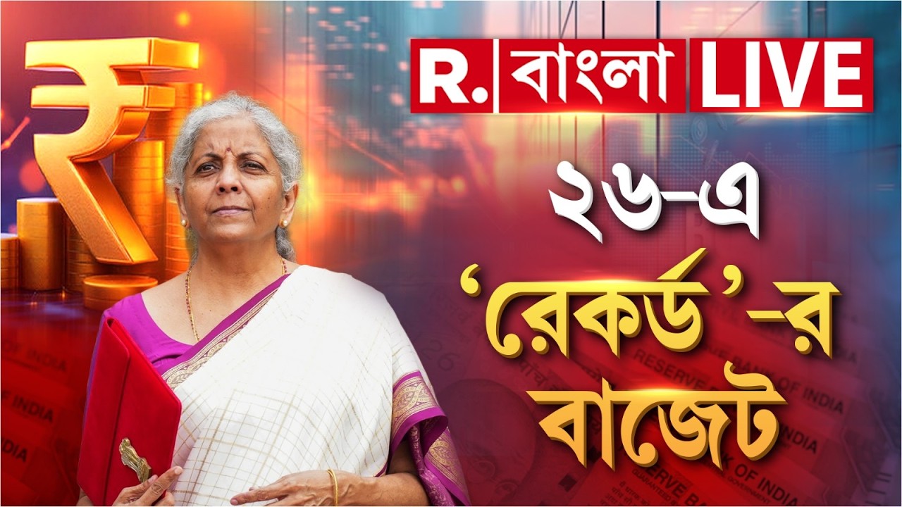 Union Budget 2026–27 | কোন কোন খাতে বরাদ্দ বাড়ছে নির্মলা সীতারামণে বাজেটে? | Budget On Republic