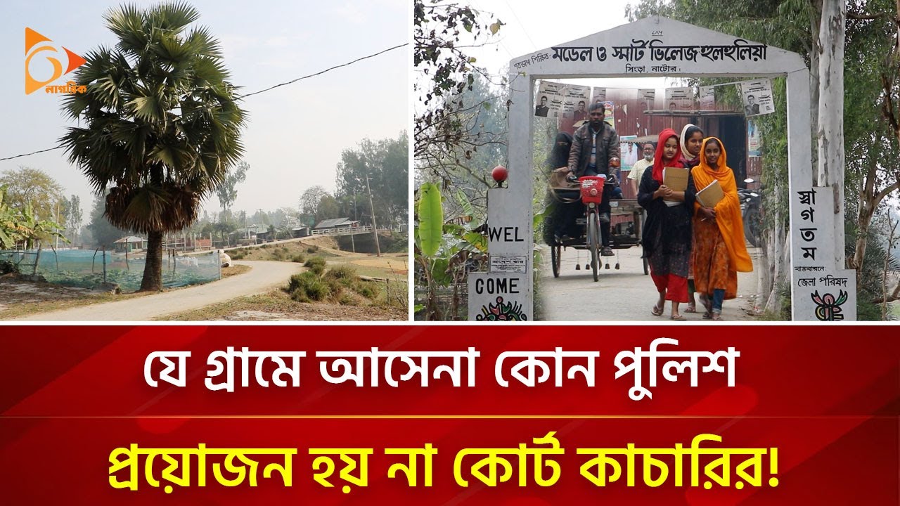 ২০০ বছরে যে গ্রামে আসেনি কোন পুলিশ, কেউ যান না আদালতে! | Nagorik TV Special
