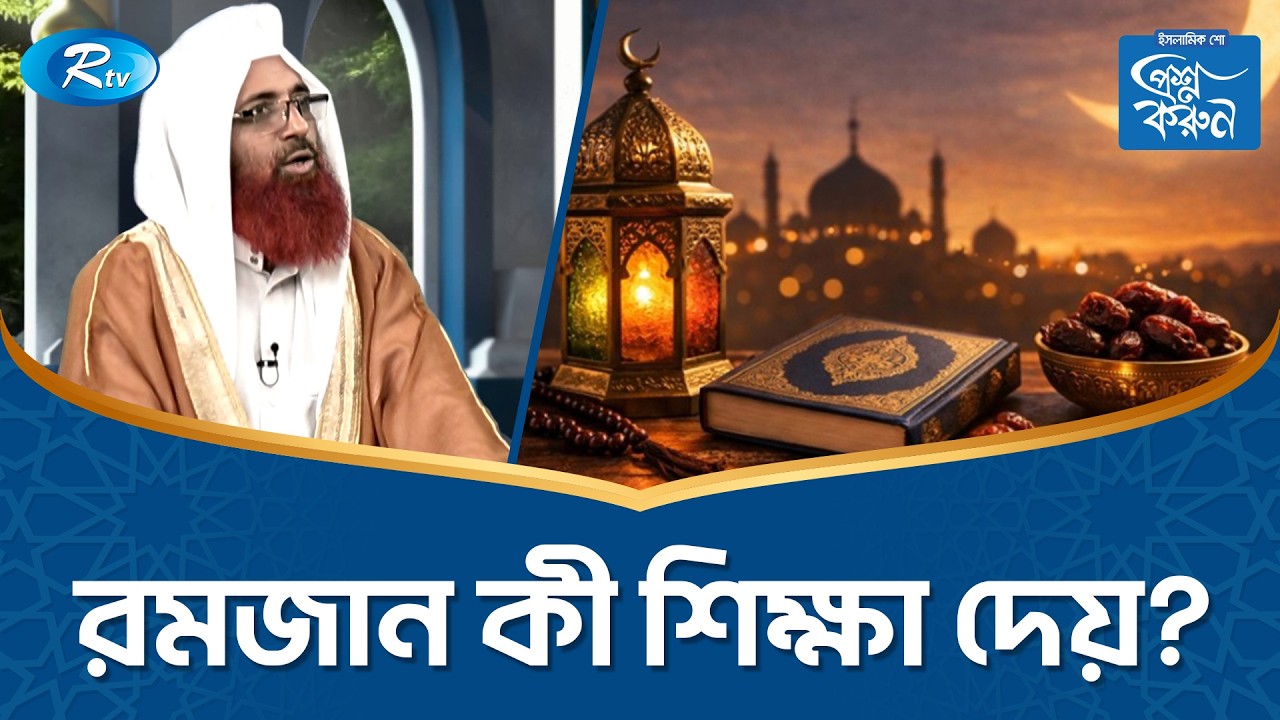 রমজান কী শিক্ষা দেয়? | Prosno Korun | Rtv Islamic Show
