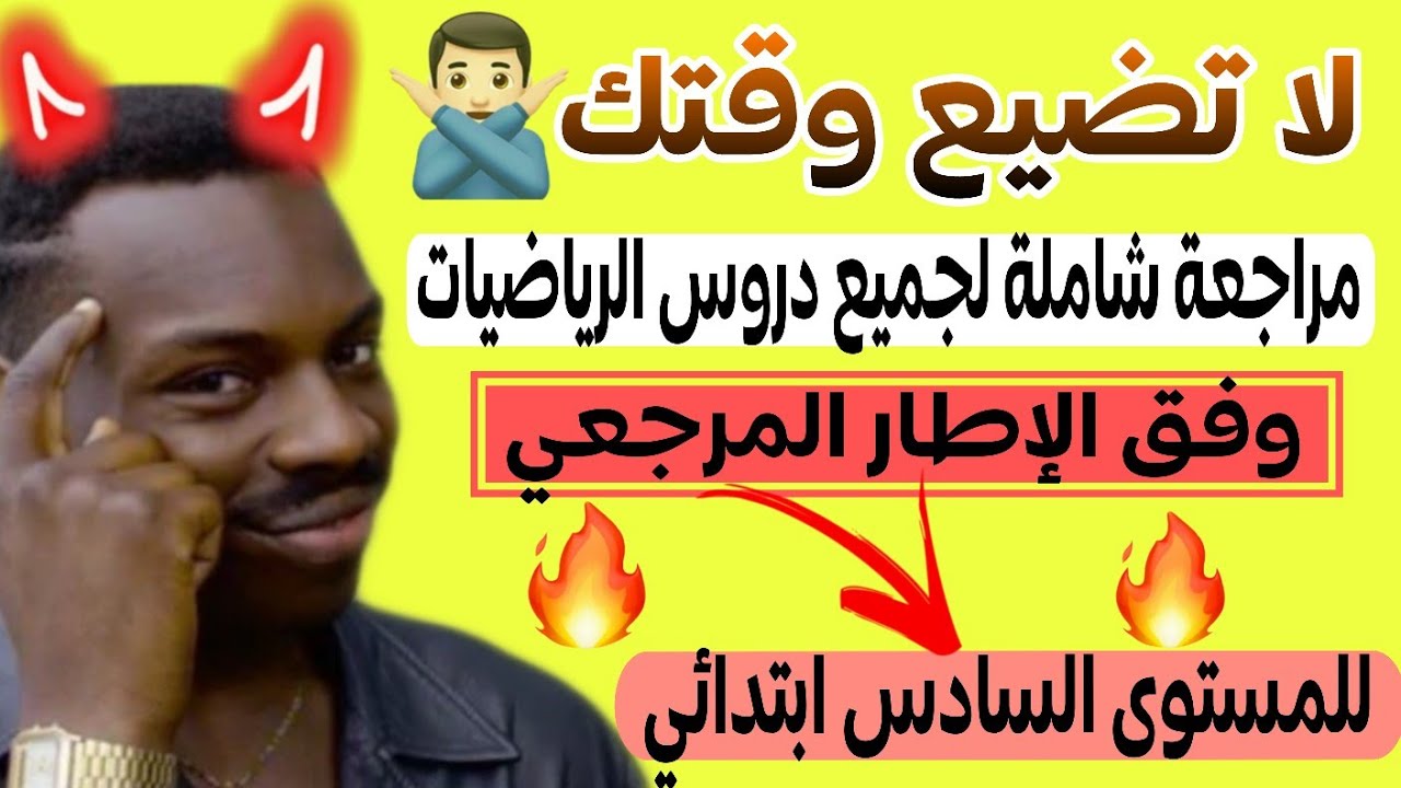 ✅ أقوى مراجعة في الرياضيات للمستوى السادس | 📘 وفق الإطار المرجعي | 💪 تحضير الامتحان الإقليمي 2025