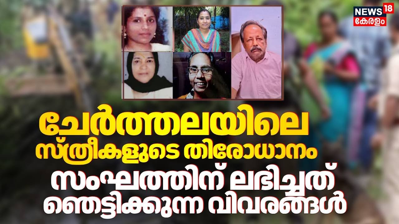 Cherthala Sebastian Case | ചേർത്തലയിൽ നിന്ന് സ്ത്രീകളെ കാണാതായ കേസ്, നിർണായക വിവരങ്ങൾ പുറത്ത്