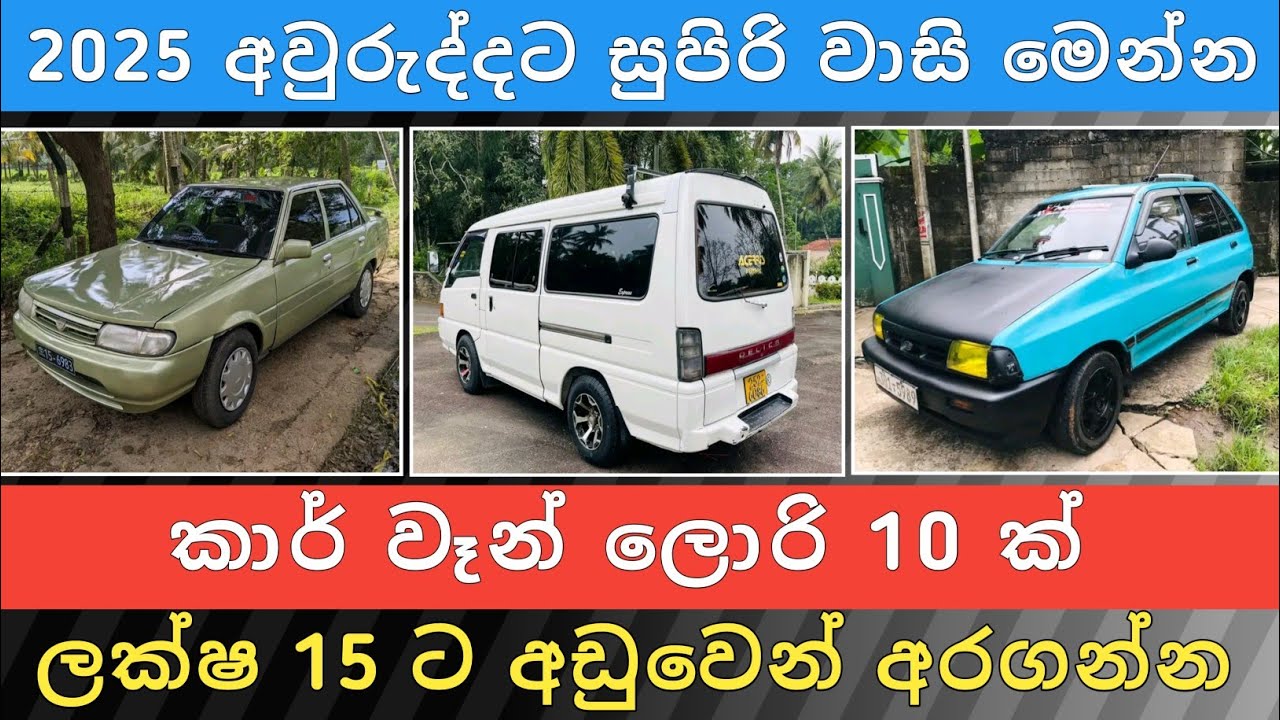 ලක්ෂ 15 ට අඩු කාර් වෑන් ලොරි 10ක් | Car for Sale | Ven Sale | Bus Sale | Hari Para