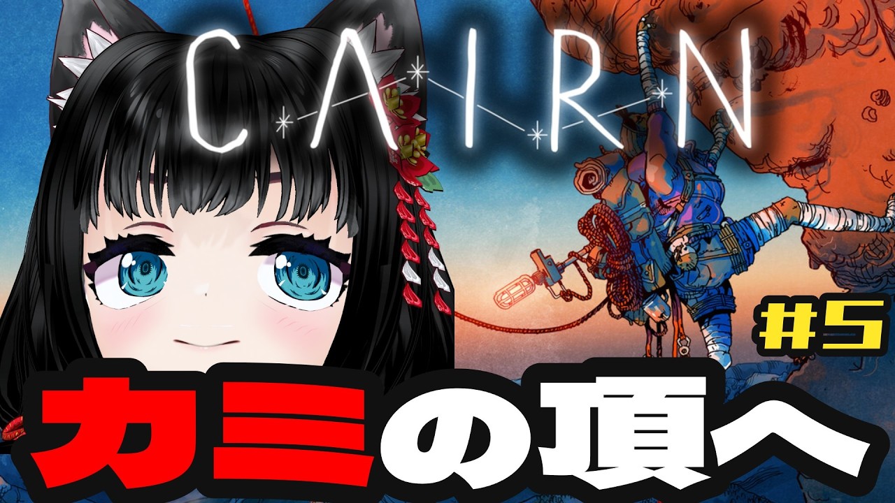 【#CAIRN】　踏破目指して！#5【登山】