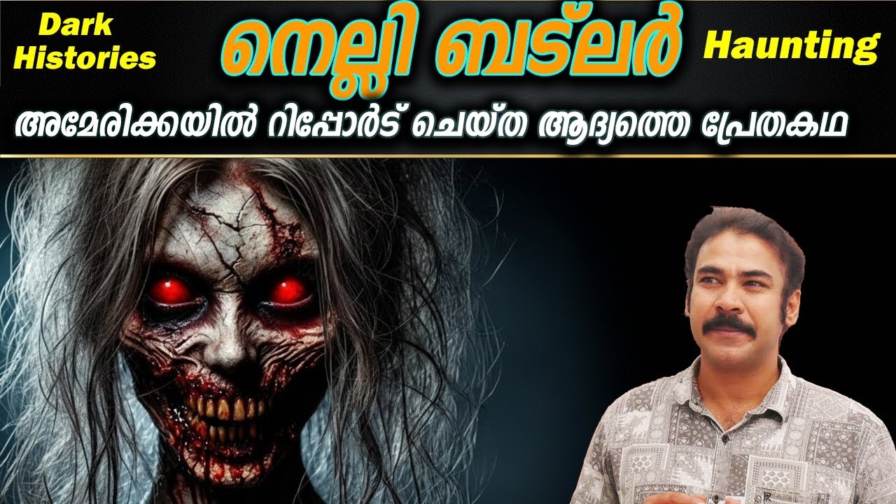 അമേരിക്കയെ ഞെട്ടിച്ച അസാധാരണ പ്രേതം|nelly butler haunting|nia tv|dark histories|real ghost story|