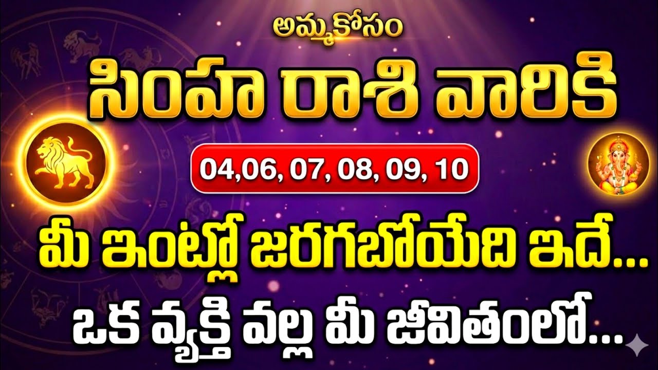 సింహ రాశి వారికి 04,05,06,07,08,09,10 తేదీల్లో... మీకు జరగబోయేది ఇదే | #simharasi 