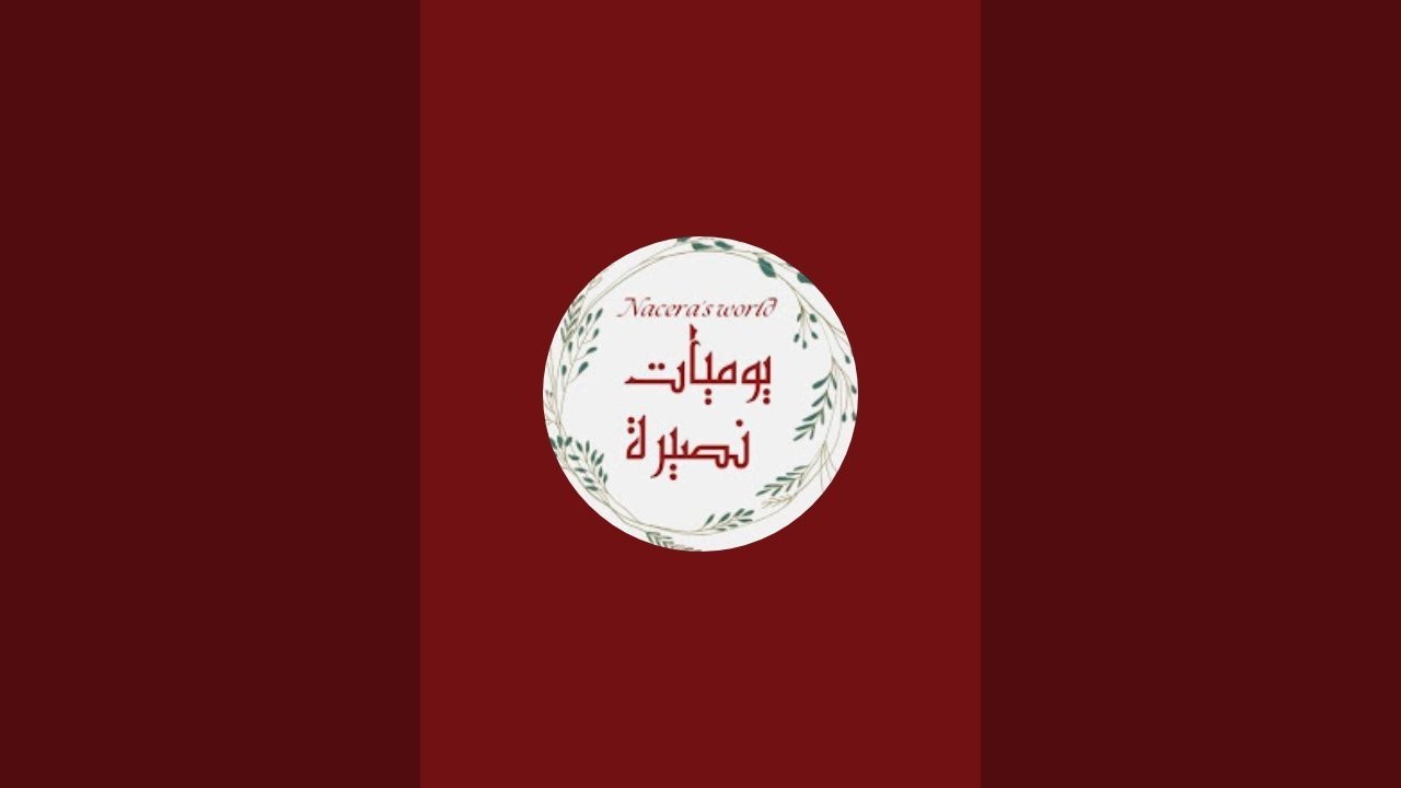 Nacira's World | يوميات نصيرة est en direct !راني وليت مرحبا مليون مرحبآ بيتكم