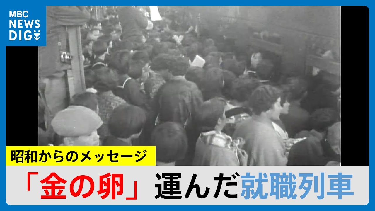 「集団就職列車」15歳でふるさと離れたかつての“金の卵”選択肢が増えた今伝えたいことは（MBCニューズナウ 2025年3月19日放送）
