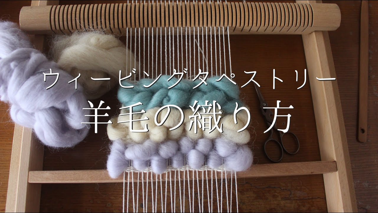 ウィービングタペストリー作り方〜羊毛の織り方【手織り・ハンドメイド・手芸】