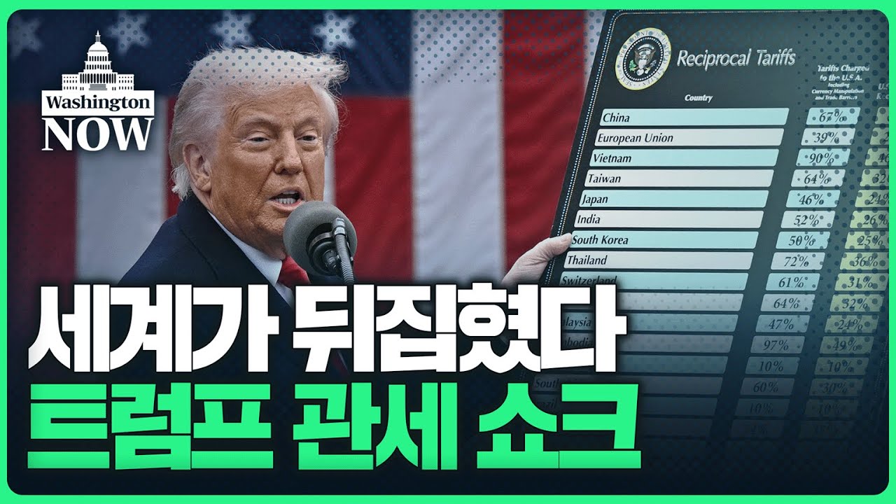 💥미국 돋보기💥 트럼프 관세쇼크에 박살난 美 증시ㅣ이상은의 워싱턴나우