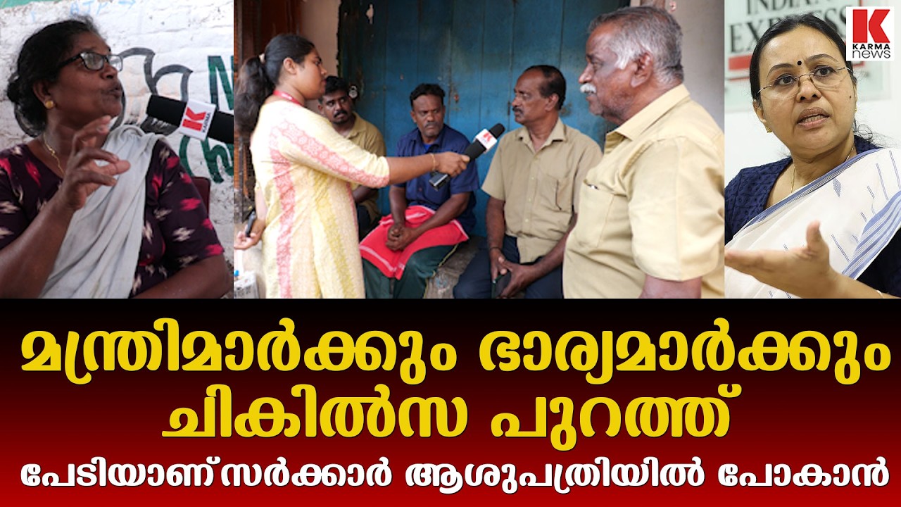 മുഖ്യമന്ത്രിക്ക് ചികിൽസ അമേരിക്കയിൽ, ഇവിടെ കത്രിക വയറ്റിൽ ഇടും