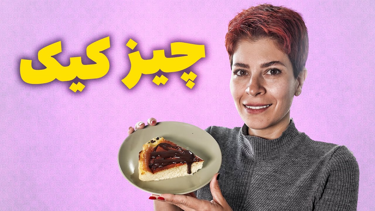 چیزکیک پختم براتون عشق بکیونین