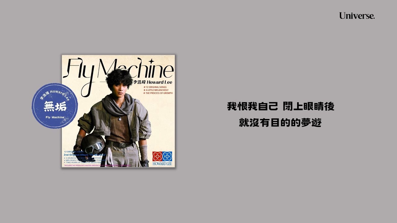 【繁中歌詞】李浩瑋 (Howard Lee)-無垢