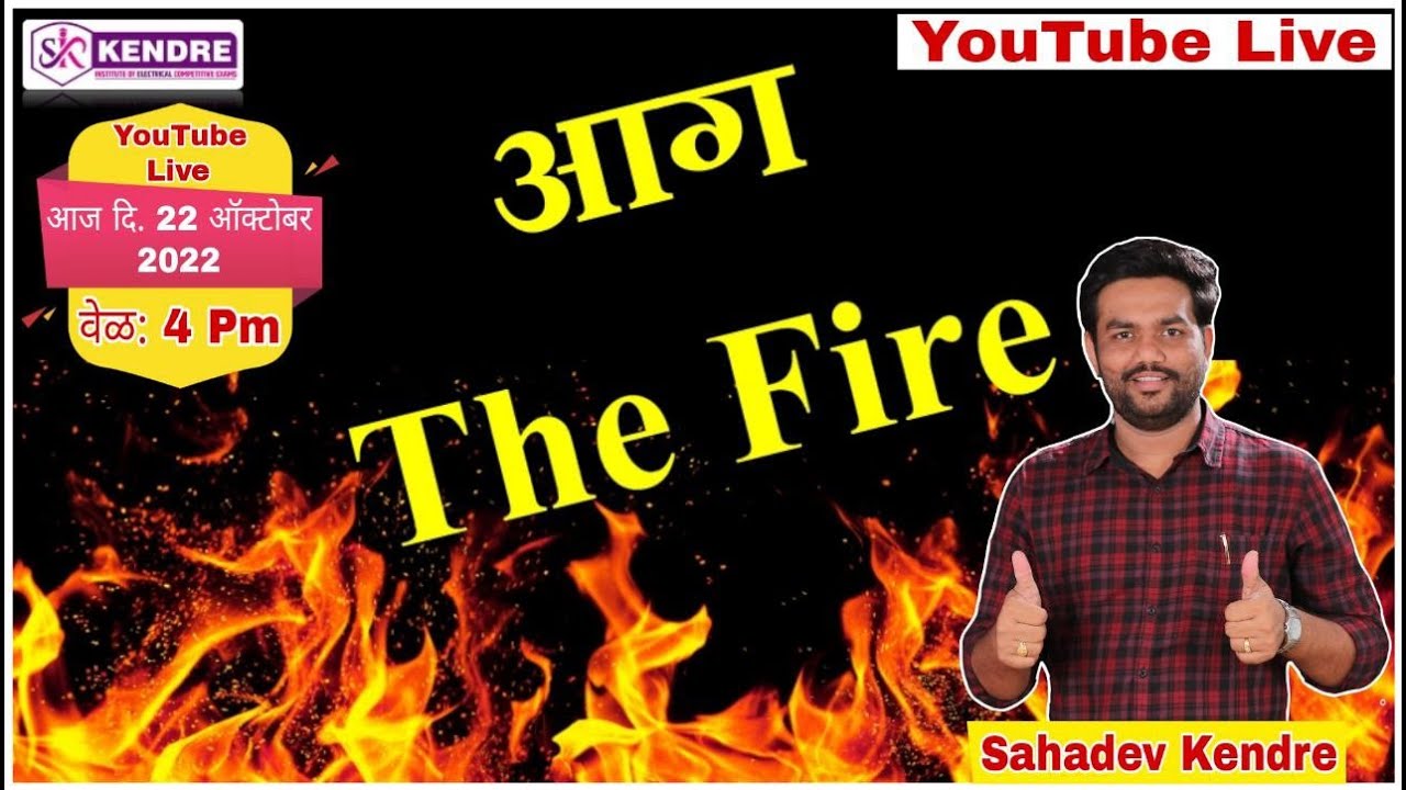 आग The FiRE 🔥🔥🔥 By: सहदेव केंद्रे     ITI INSTRUCTOR | PCMCJE | TRANSCO