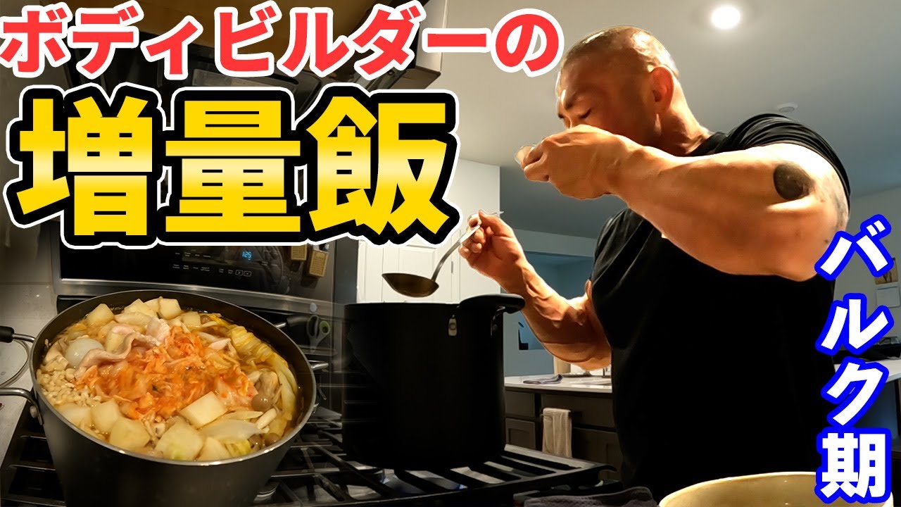 【バルクアップ期】ボディビルダー山岸秀匡がつくる！究極の〇〇スープ！