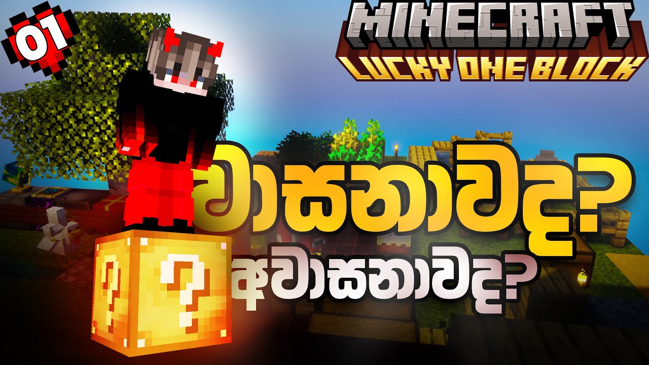 තනි කොටුවේ වාසනාව  |  Minecraft Lucky One Block | Episode 01
