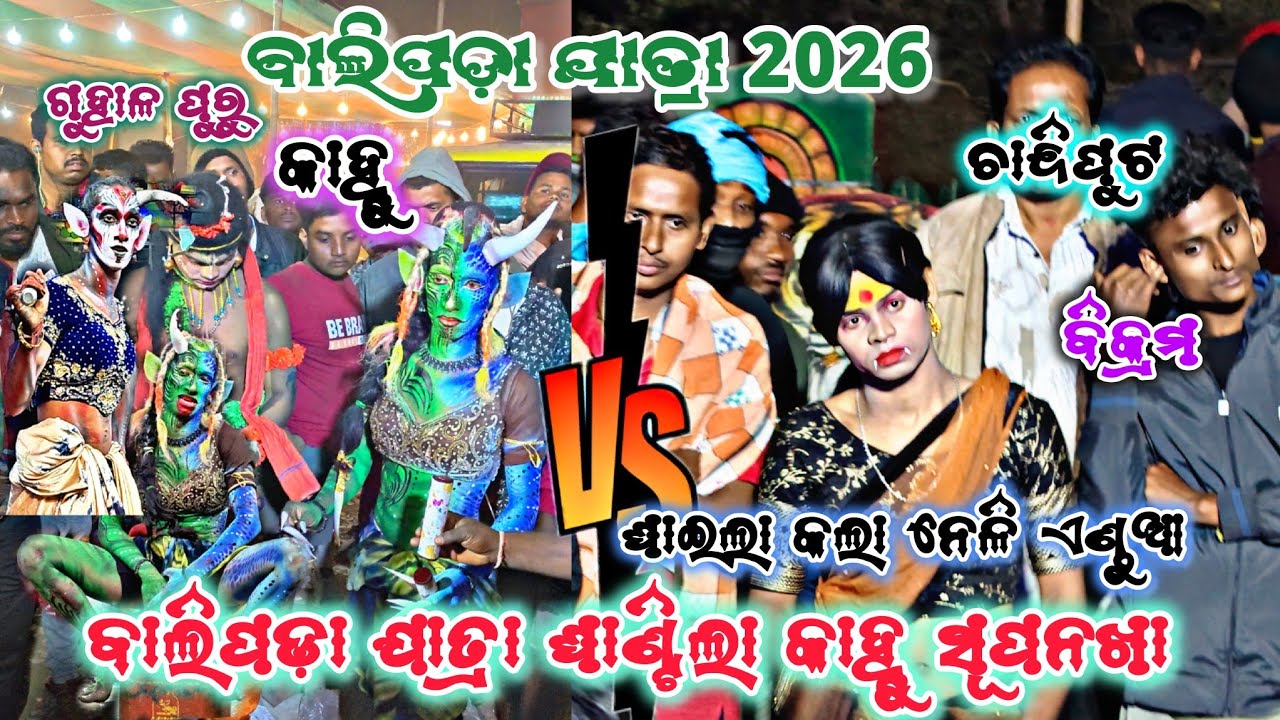ଦୁଇ ସୁପନଖା ମୁହାଁ ମୁଁହି ବାଲିପଡ଼ା ଯାତ୍ରା /bikram vskahnu/2party'Ramayanhighlights#kaliabhainamuna