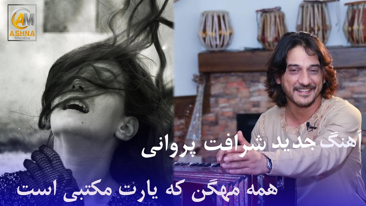 آهنگ مست شرافت پروانی | بشنوید و لذت ببرید.