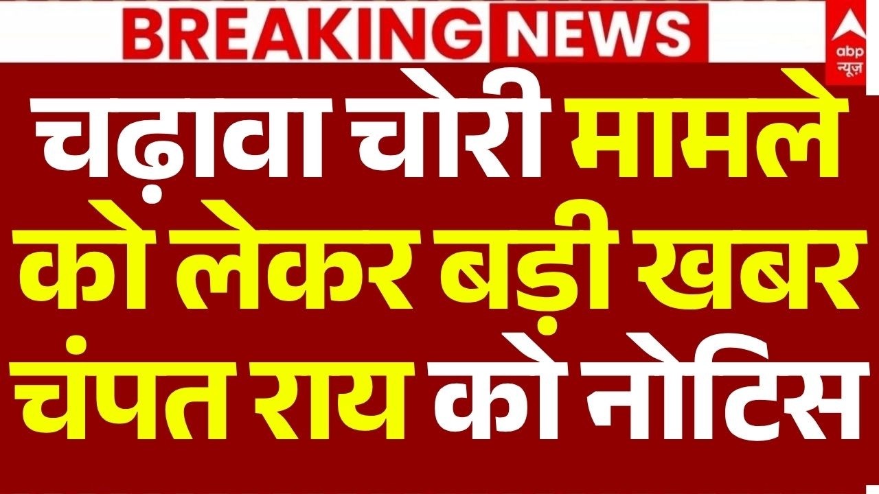 Ram Mandir Theft News LIVE: चढ़ावा चोरी मामले को लेकर बड़ी खबर,चंपत राय को नोटिस | Ayodhya | CM Yogi