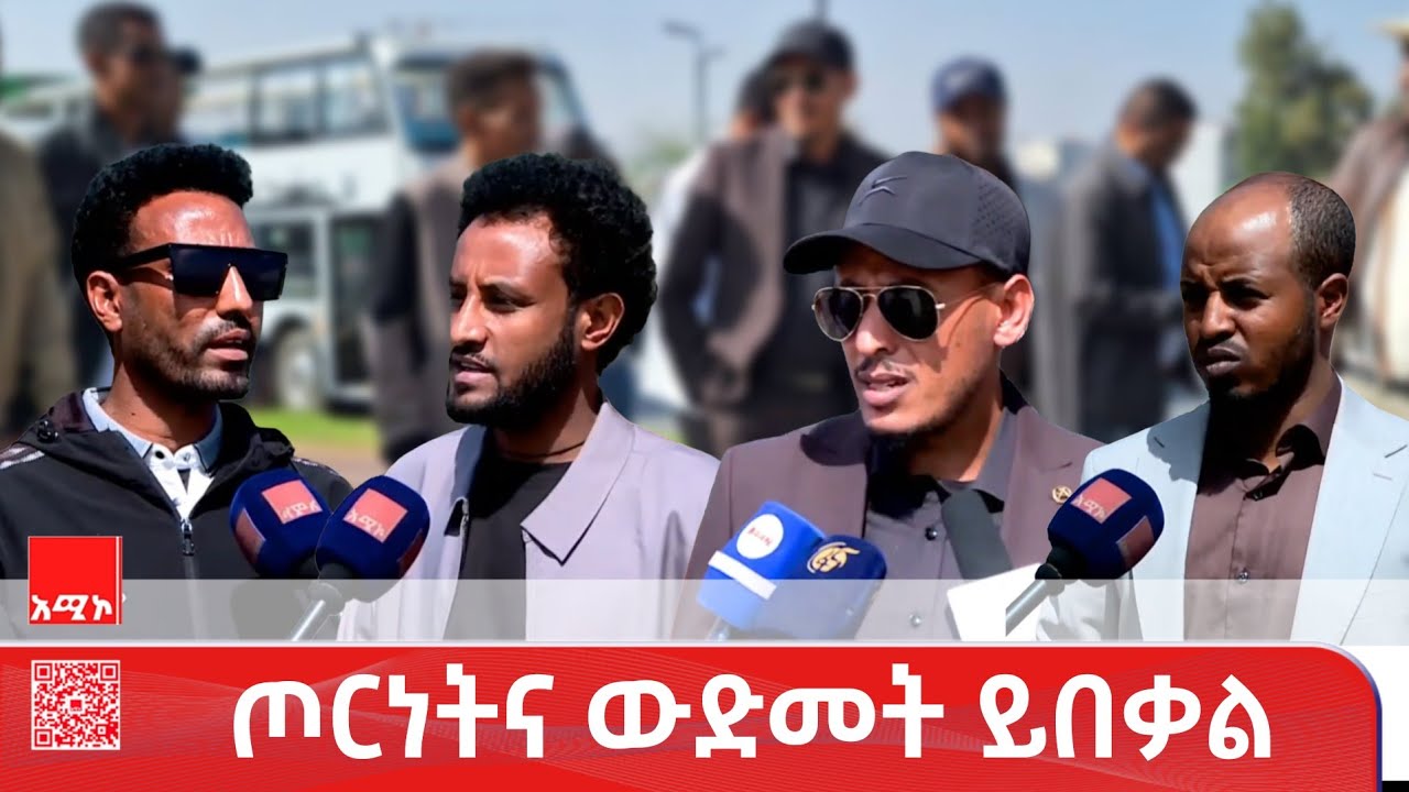 የአፋሕድ ከፍተኛ  መሪዎች የአዲስ አበባ ጉብኝት