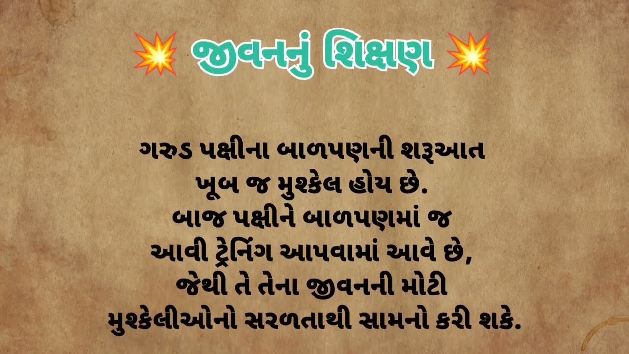 જીવનનું શિક્ષણ 💥 Gujrati Motivational Story | Gujrati Varta