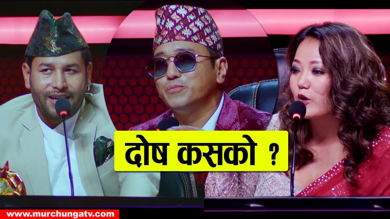 आखिर दोष कसको हो ? Himalaya Lok Star Judges Vs judges- Ramji Khand Vs Jyoti Magar Vs Kulendra BK
