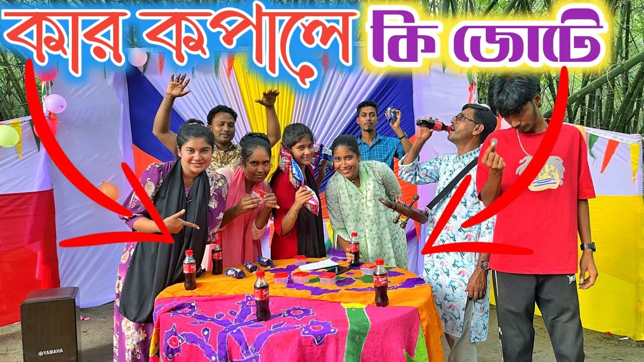 আজব একটি খেলা।শব্দ দিয়ে গান বলতে হবে এর পরে রয়েছে  পুরস্কার। কে কে জিতবে? সেলিম রেজা মিডিয়া। 2025
