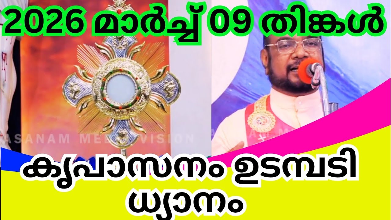 കൃപാസനം ഉടമ്പടി ധ്യാനം|kreupasanam live|kreupasanam live today|ഉടമ്പടി ധ്യാനം |March 08,തിങ്കൾ 2026