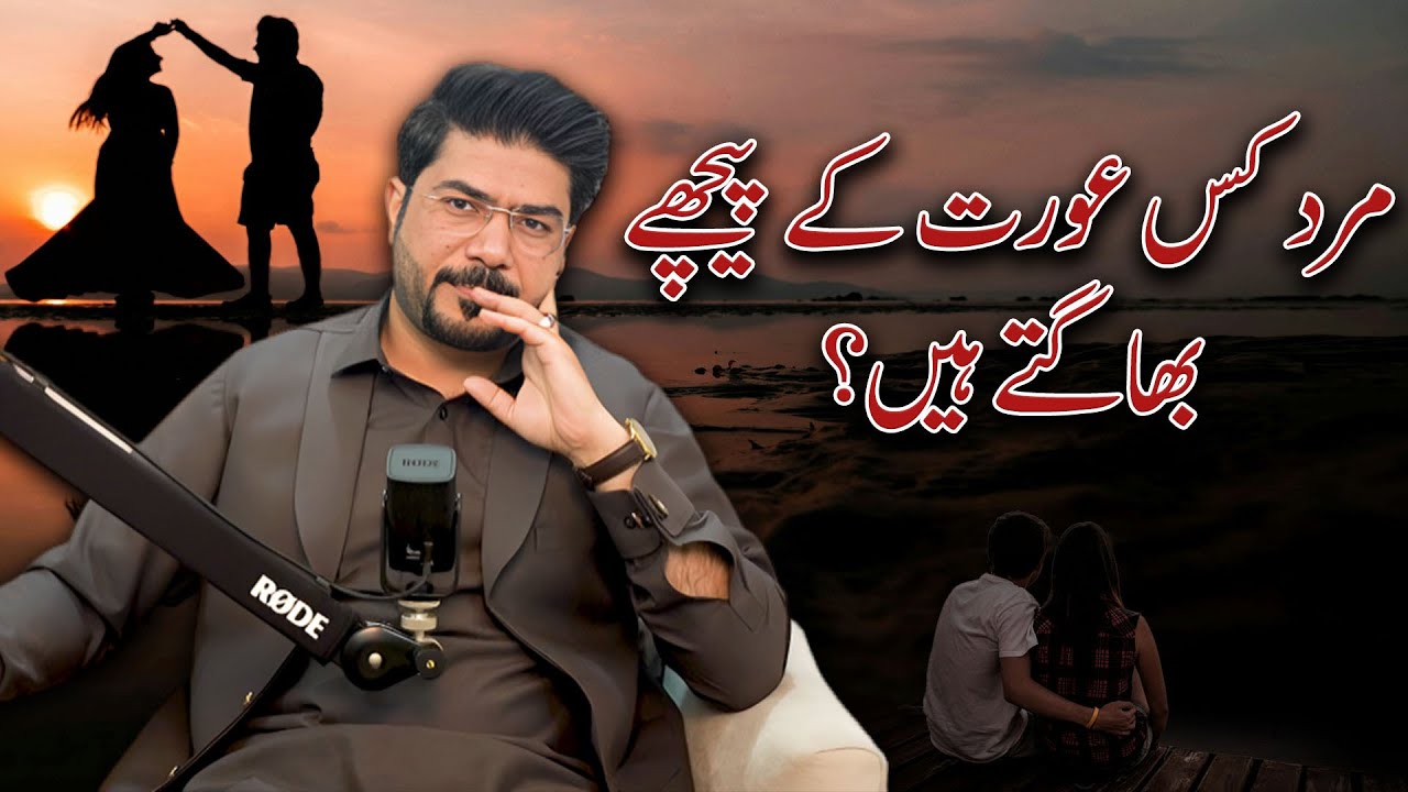 What Kind of Woman Do Men Chase? | Safdar Ali | For Contact 03264452227