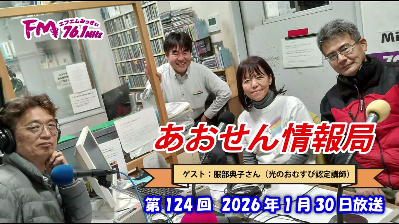 あおせん情報局　第124回放送