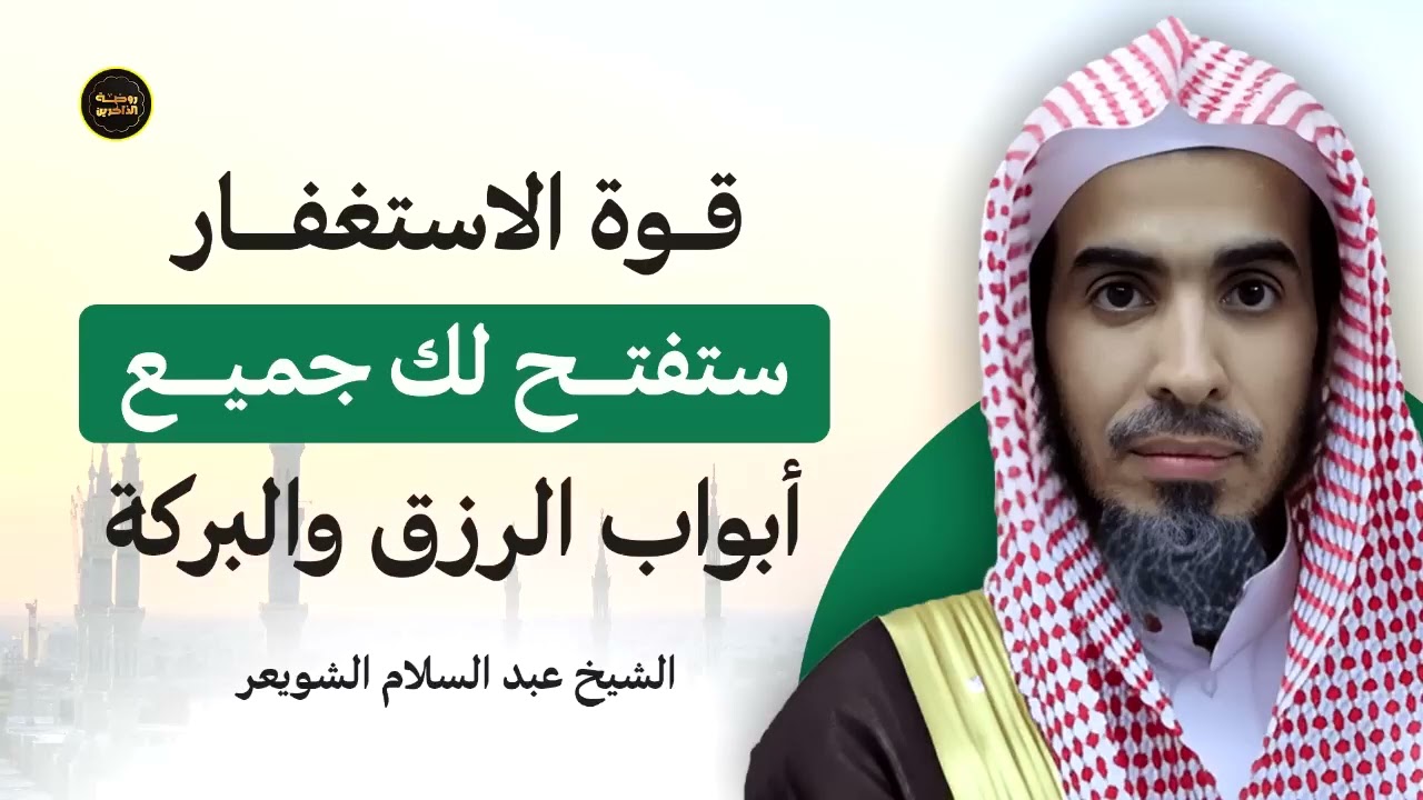 قوة الاستغفار تفتح لك أبواب الرزق والبركة   اكتشف الأثر العجيب مع د  عبدالسلام الشويعر